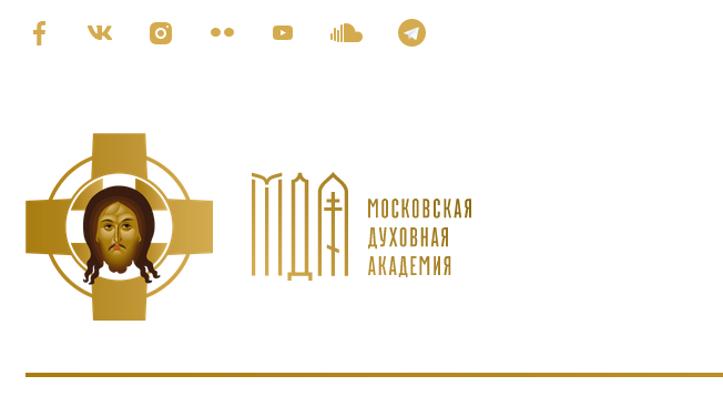 Московская духовная академия приглашает в Отдел дополнительного образования