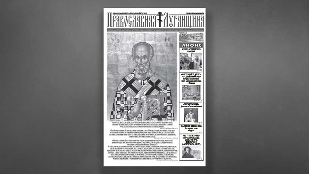 Вышел очередной номер газеты «Православная Луганщина», Ноябрь-Декабрь 2022, №6(76)