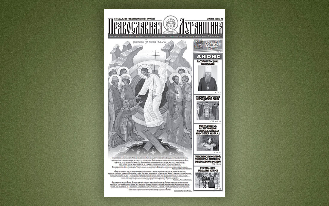 Вышел пасхальный номер газеты «Православная Луганщина»
