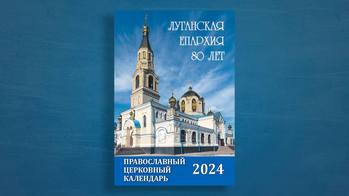 В СВЕТ ВЫШЕЛ ПРАВОСЛАВНЫЙ ЦЕРКОВНЫЙ КАЛЕНДАРЬ МАЛОГО ФОРМАТА НА 2024 ГОД —  Луганская епархия