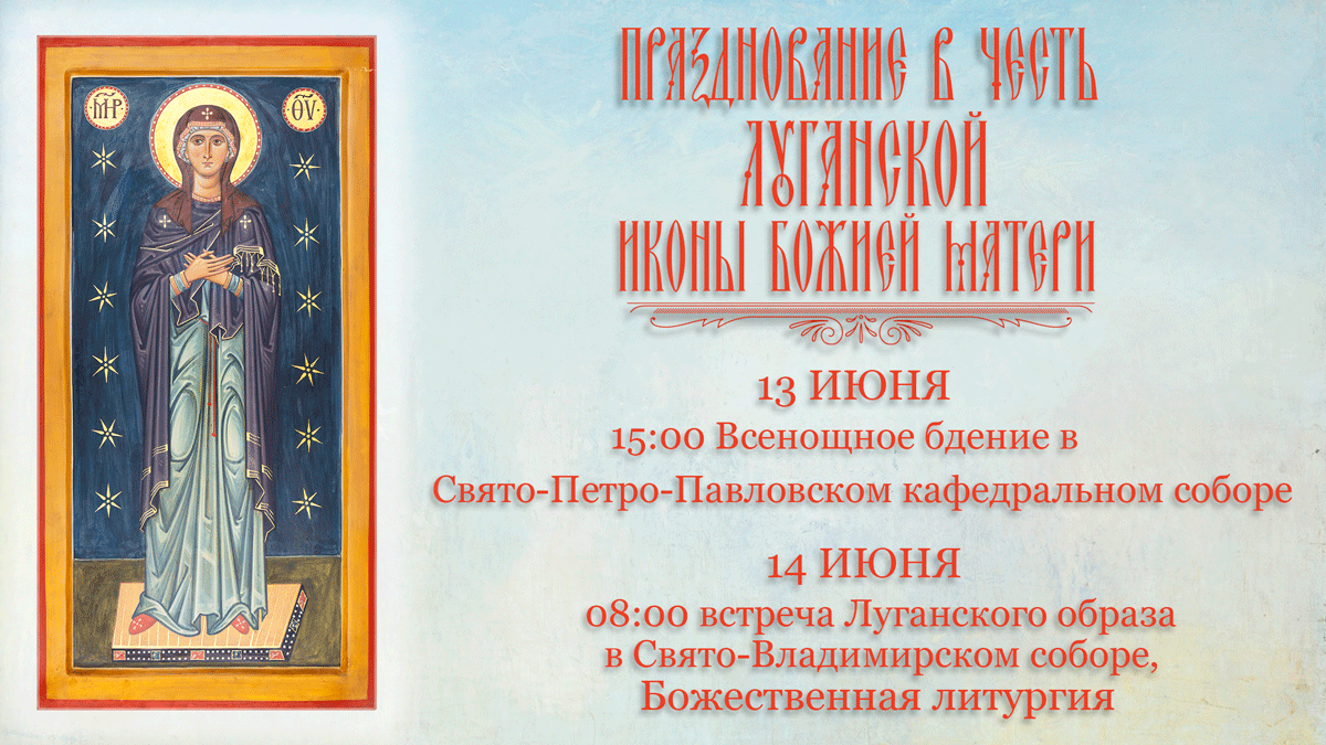 Подробнее о статье Анонс празднования в честь Луганской иконы Божией Матери 13-14 июня 2024 г.