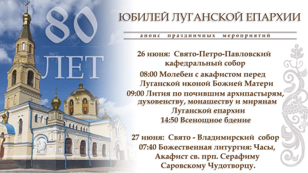 Вы сейчас просматриваете Анонс празднования 80-летия Луганской епархии 26-27 июня 2024 г.