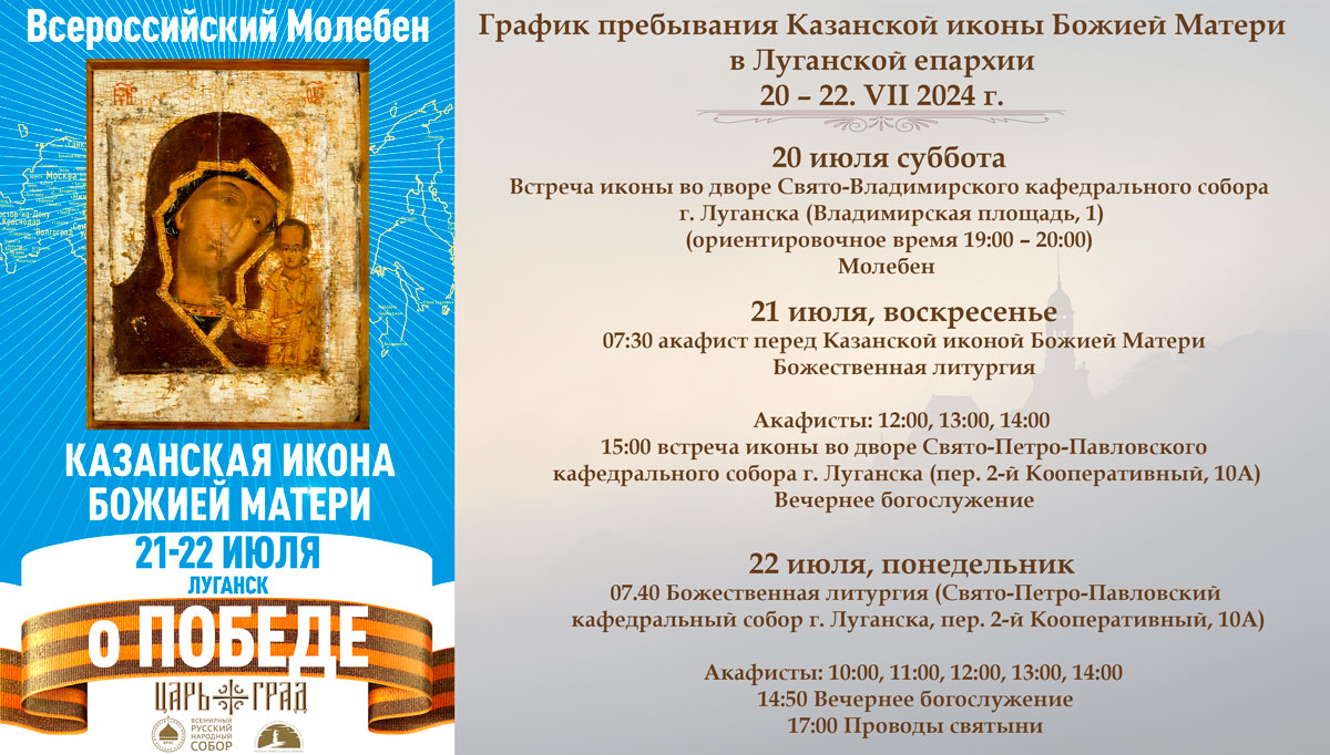 Подробнее о статье График пребывания Казанской иконы Божией Матери в Луганской епархии