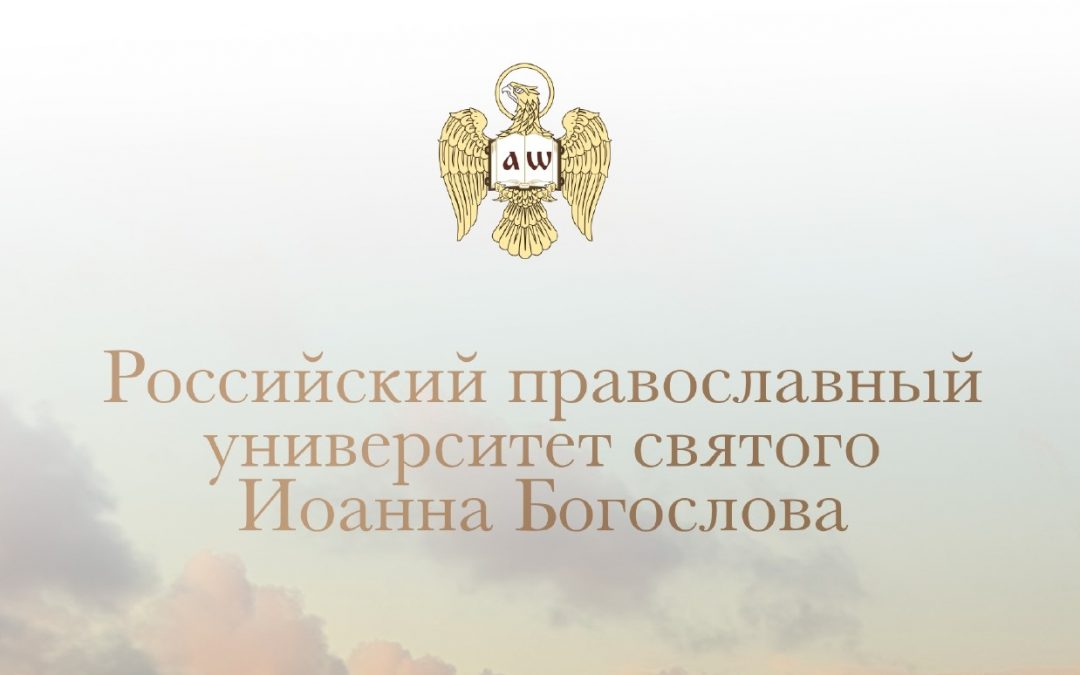 Объявлен епархиальный набор абитуриентов в Российский православный университет Иоанна Богослова