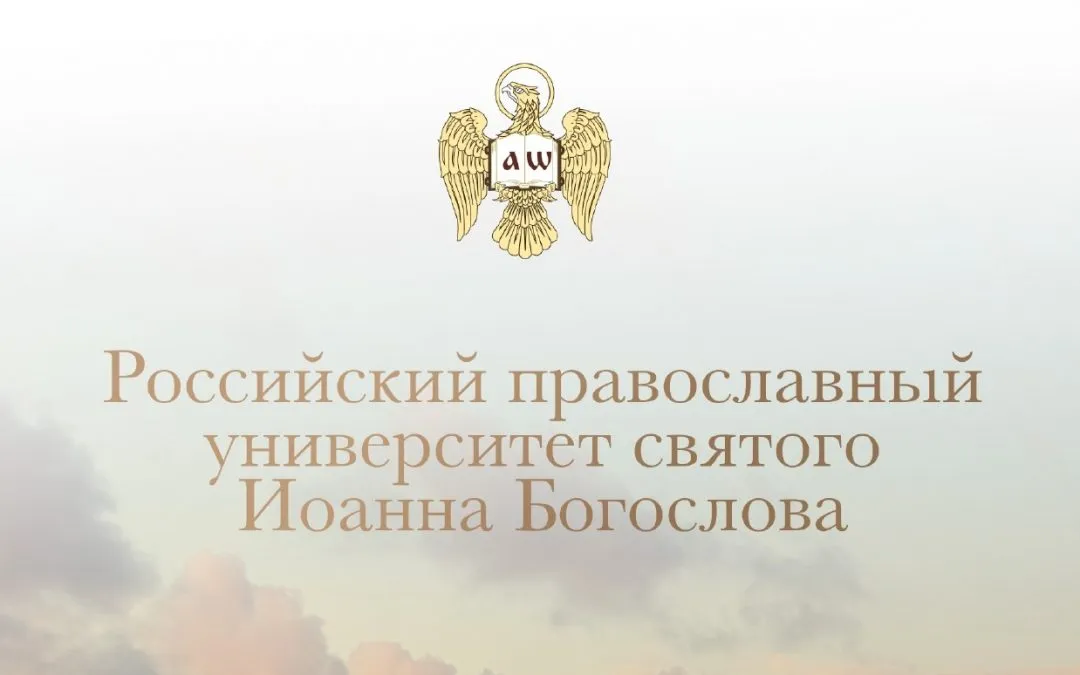 Объявлен епархиальный набор абитуриентов в Российский православный университет Иоанна Богослова