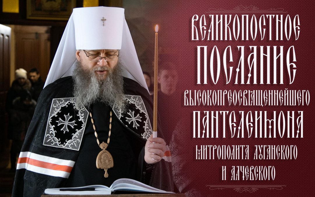 Великопостное послание митрополита Луганского и Алчевского Пантелеимона