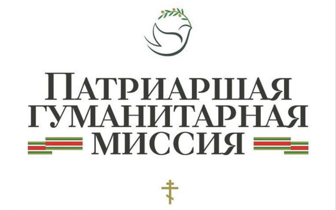 Прошла встреча с делегацией Патриаршей гуманитарной миссии