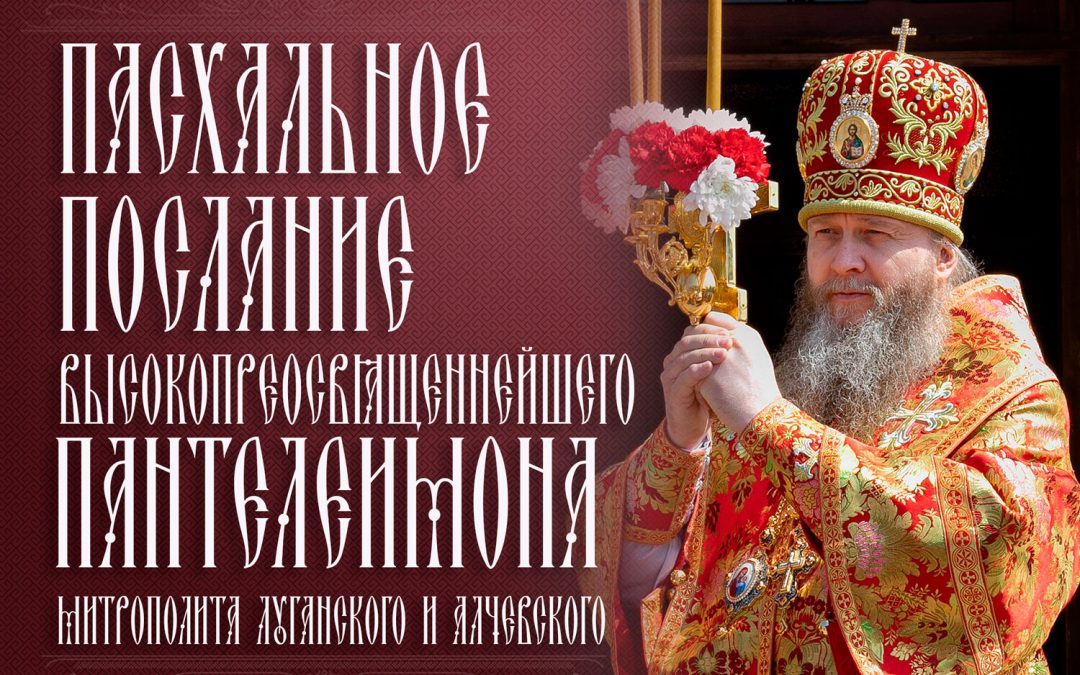 Пасхальное послание митрополита Луганского и Алчевского Пантелеимона