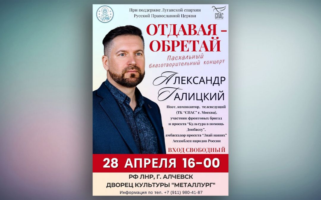 Александр Галицкий выступит с концертной программой «Отдавая – обретай»