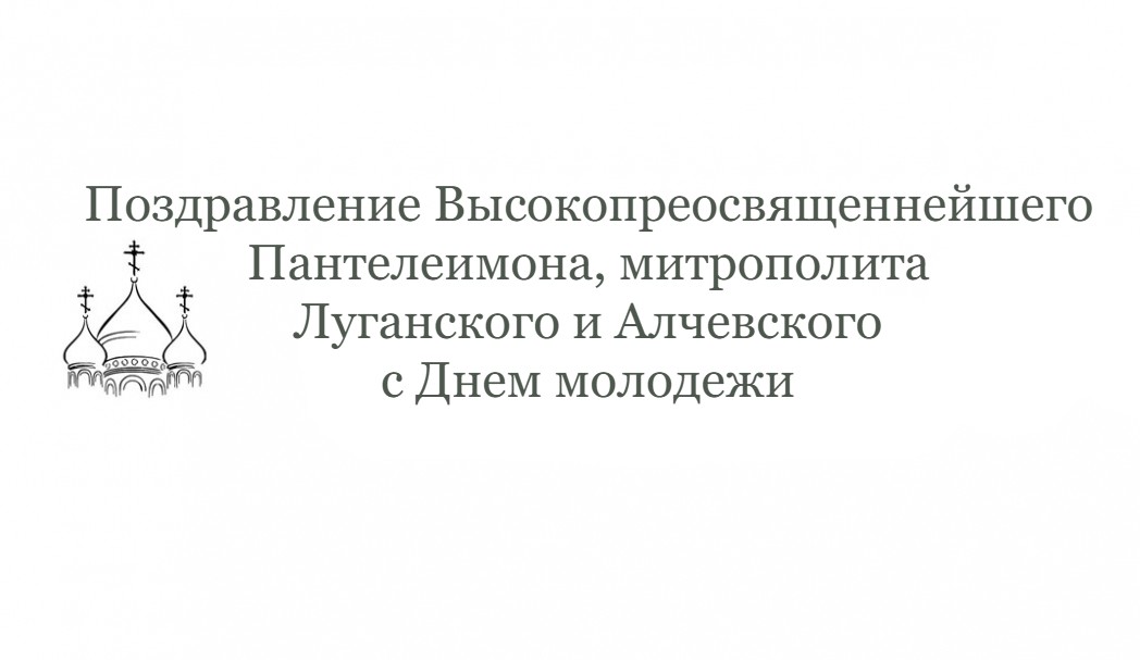 Поздравление  митрополита Луганского и Алчевского Пантелеимона с Днем молодежи