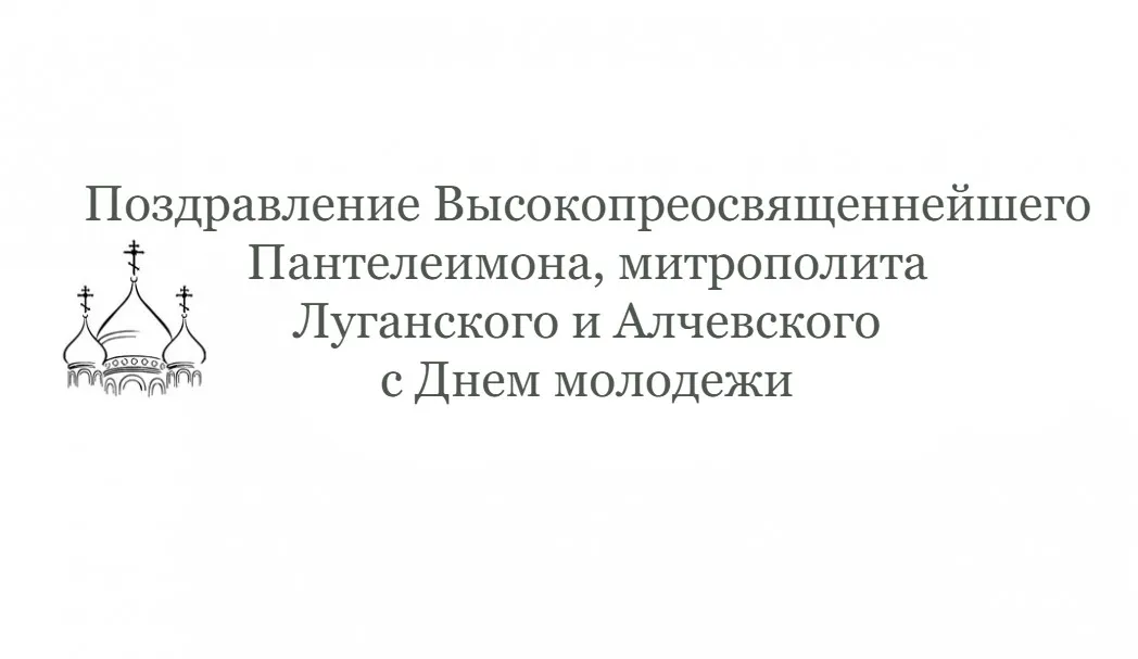 Поздравление  митрополита Луганского и Алчевского Пантелеимона с Днем молодежи