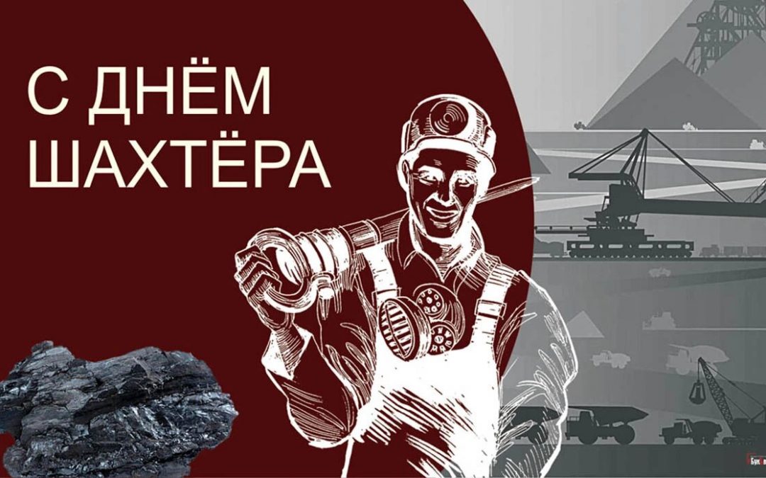 Поздравление митрополита Луганского и Алчевского Пантелеимона с Днем шахтёра