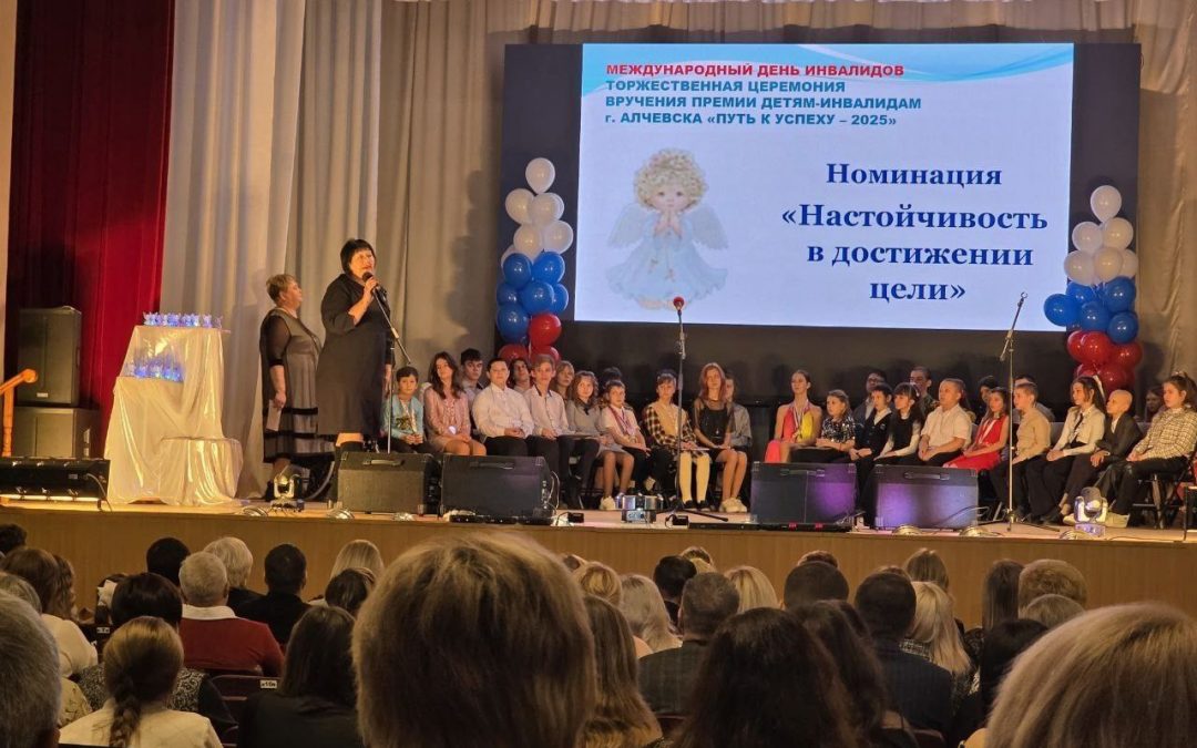 Торжественная церемония вручения ежегодной премии детям-инвалидам «Путь к успеху-2025» прошла в Алчевске