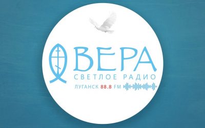 Радио «ВЕРА» зазвучало в Луганске на частоте 88.8 FM!