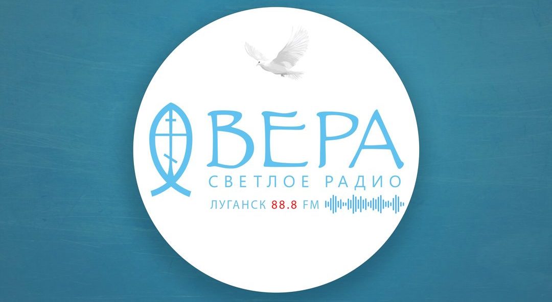 Радио «ВЕРА» зазвучало в Луганске на частоте 88.8 FM!