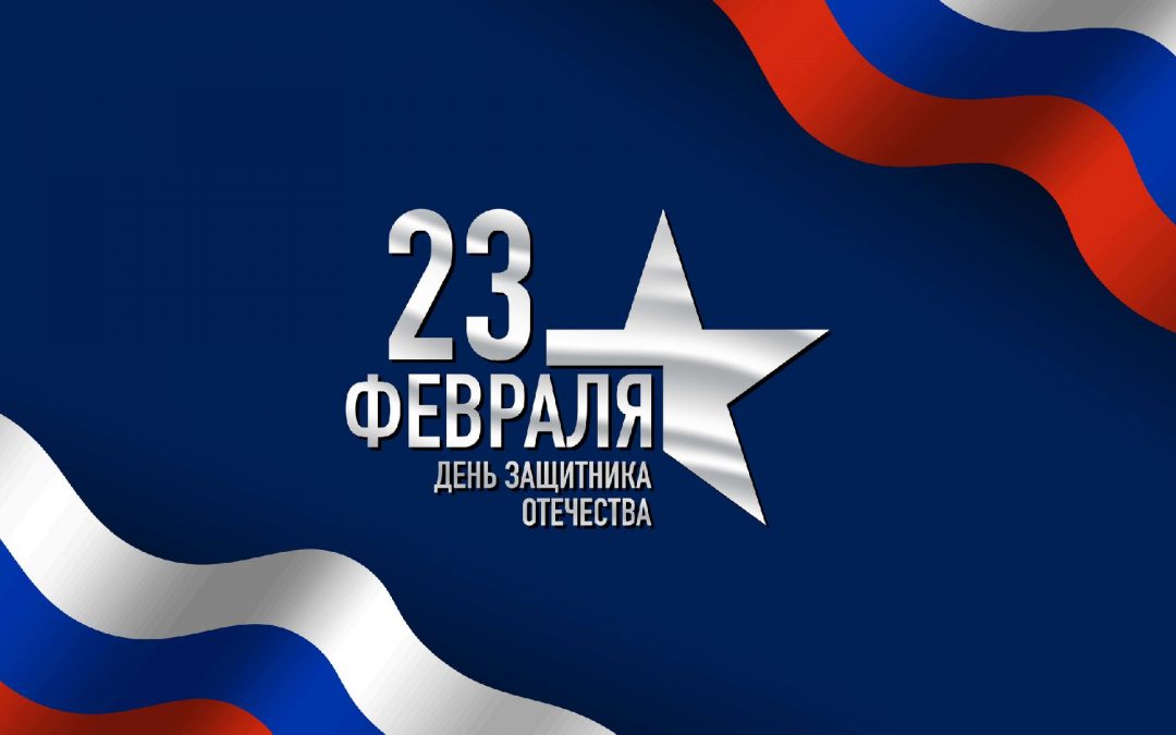 Поздравление с Днем защитника Отечества