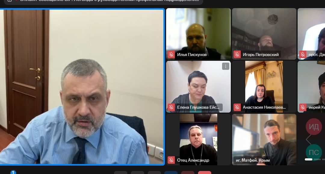 В.Р. Легойда провел онлайн-совещание с представителями епархий