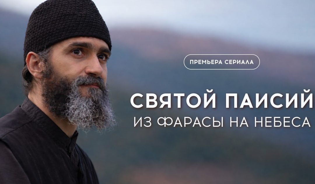 В России выходит сериал о великом святом современности — преподобном Паисии Святогорце