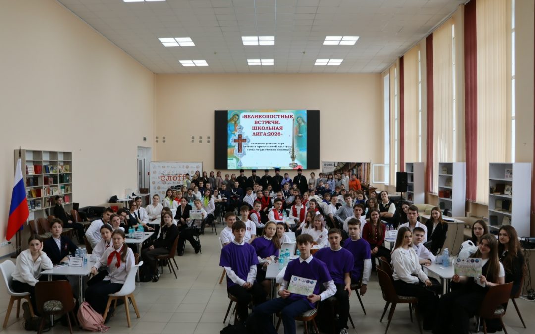 Вера, знание, дружба: итоги Великопостных встреч школьной лиги