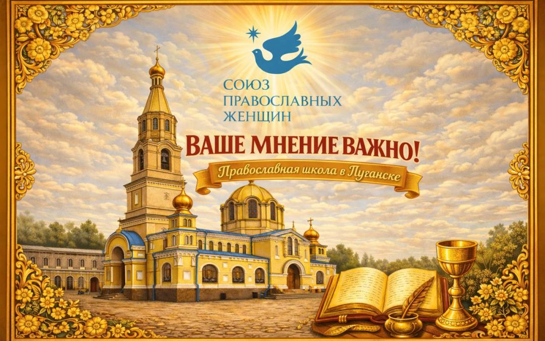 Открытие православной частной школы или введение дополнительного образования с православным компонентом в отдельных школах Луганска?