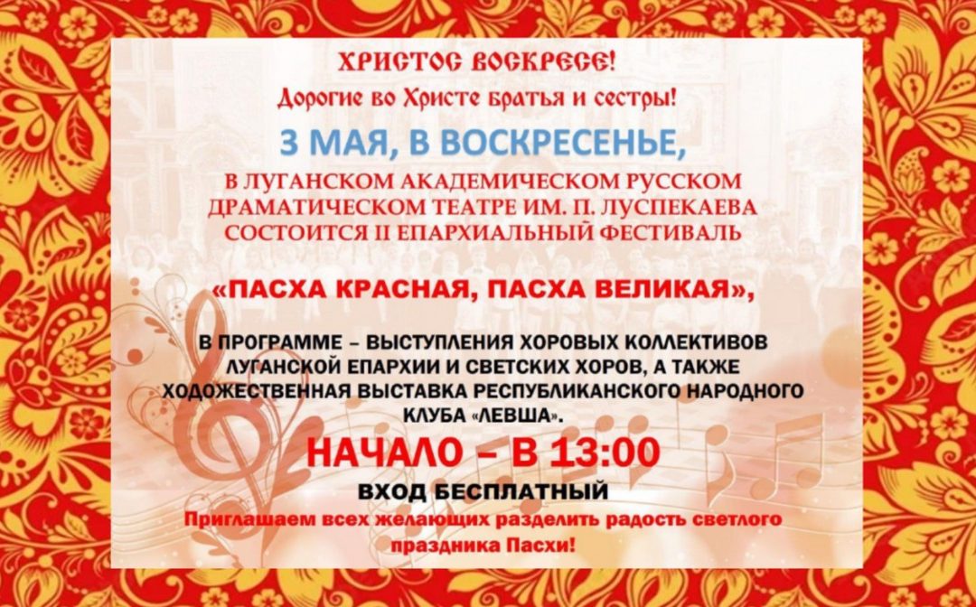 Приглашаем на II Епархиальный фестиваль «ПАСХА КРАСНАЯ, ПАСХА ВЕЛИКАЯ»