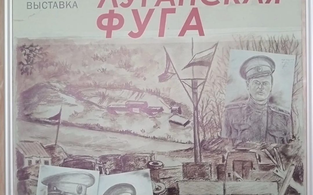 Открытие авторской выставки «Луганская фуга»