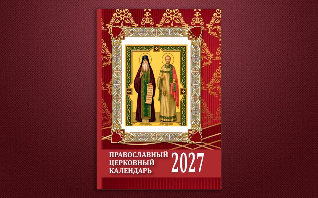 Издательский отдел Луганской Епархии выпустил в свет православный церковный календарь малого формата на 2027 год
