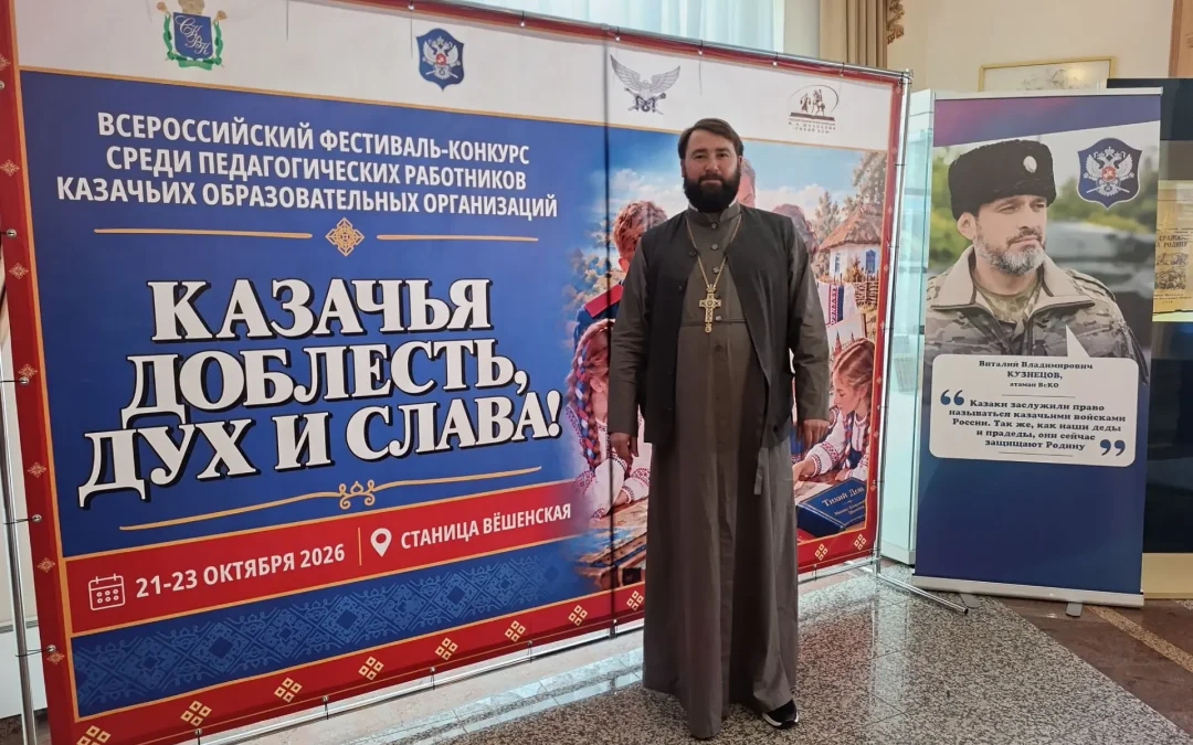 Архимандрит Макарий (Любавцев) участвует во Всероссийском фестивале‑конкурсе «Казачья доблесть, дух и слава»