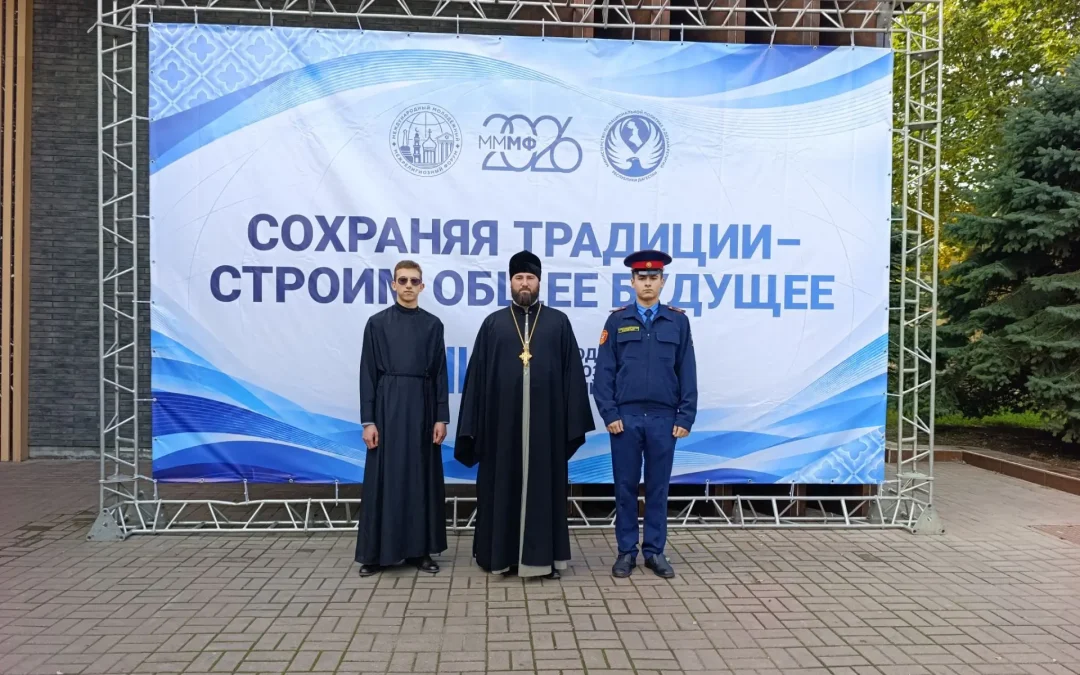 Делегация Луганской епархии участвует в XIII Международном межрелигиозном молодёжном форуме в Махачкале: диалог о традициях и общем будущем